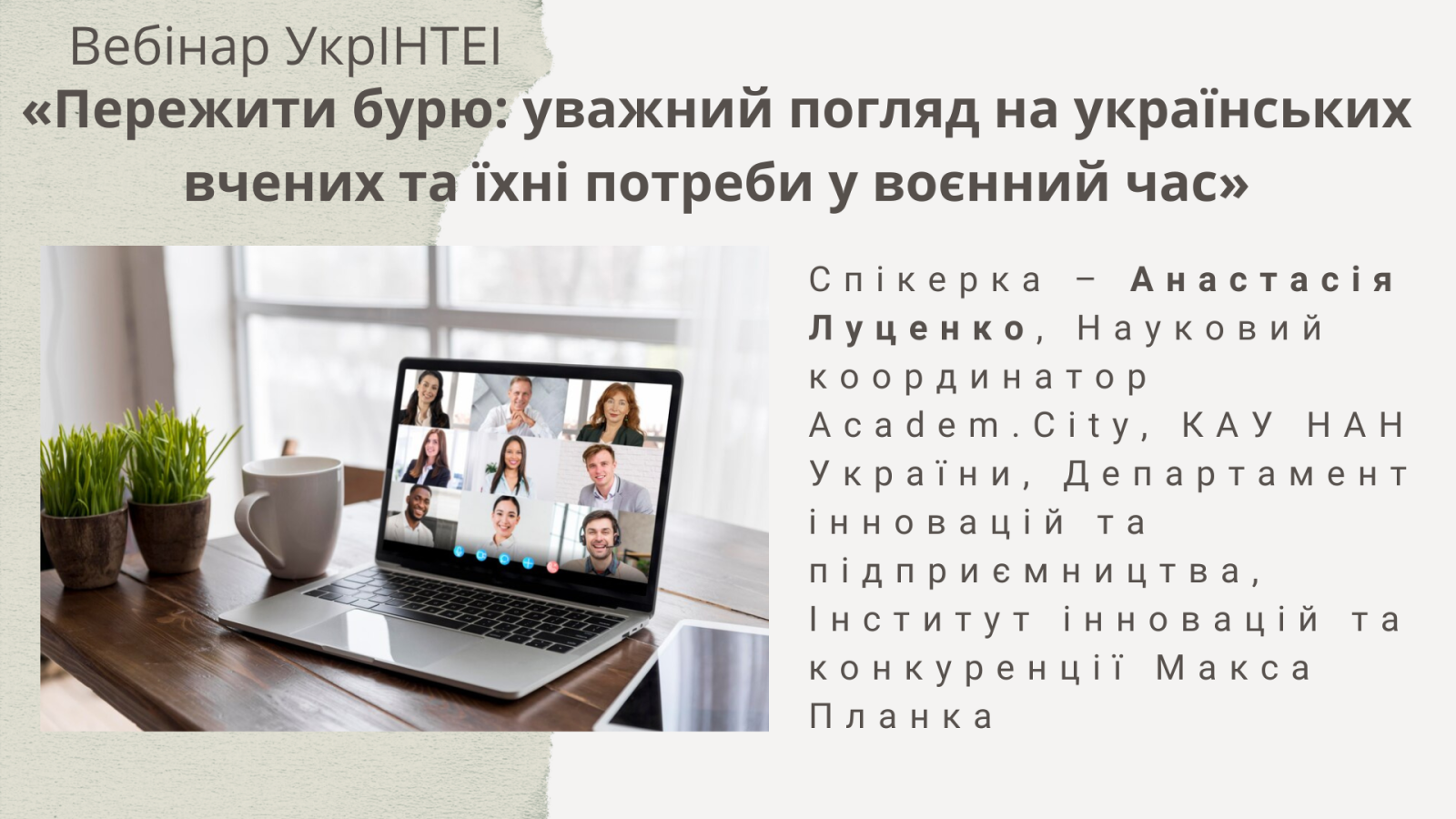 У межах Тижня Відкритого Уряду в УкрІНТЕІ відбудеться семінар «Пережити бурю: уважний погляд на українських вчених та їхні потреби у воєнний час»